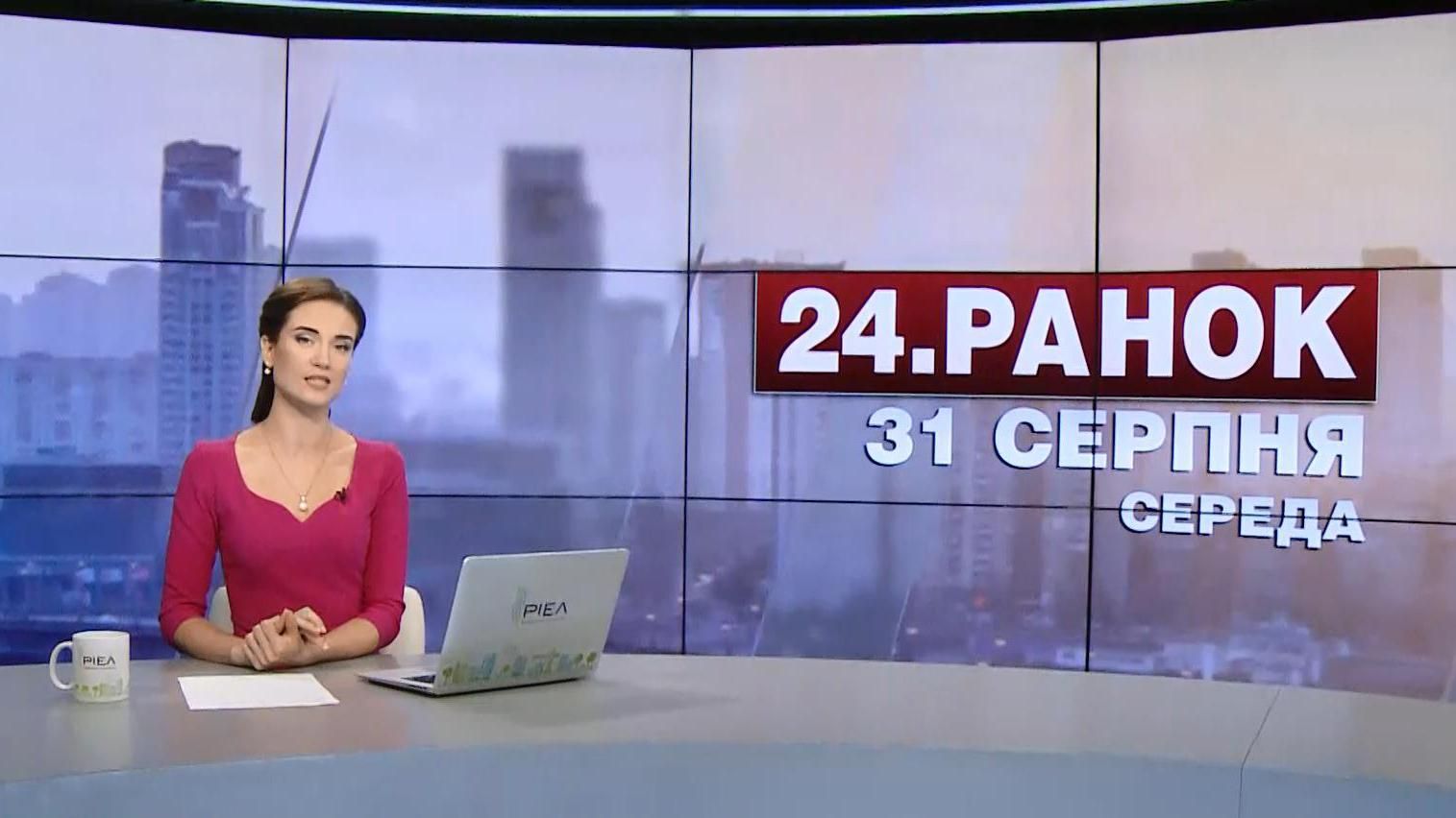Випуск новин 31 серпня станом на 10:00