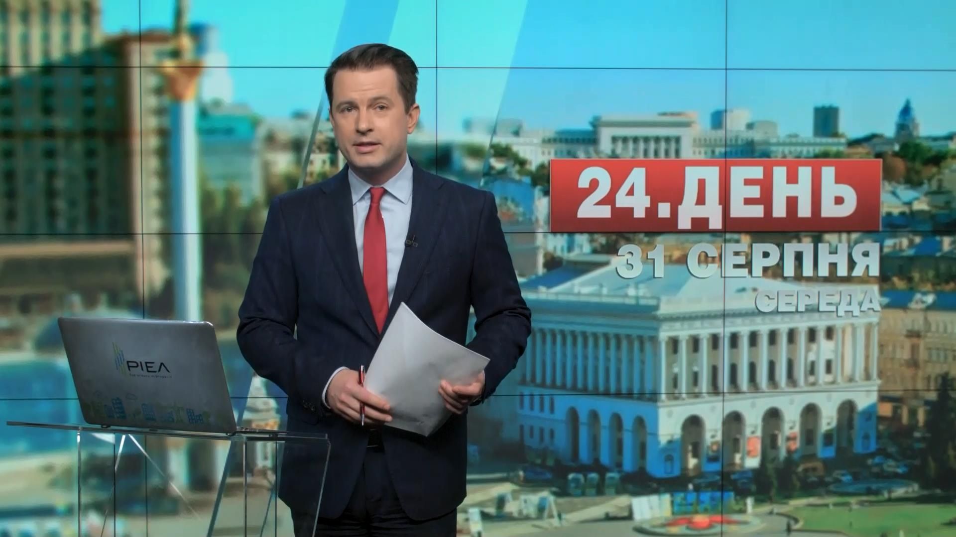 Выпуск новостей 31 августа по состоянию на 13:00