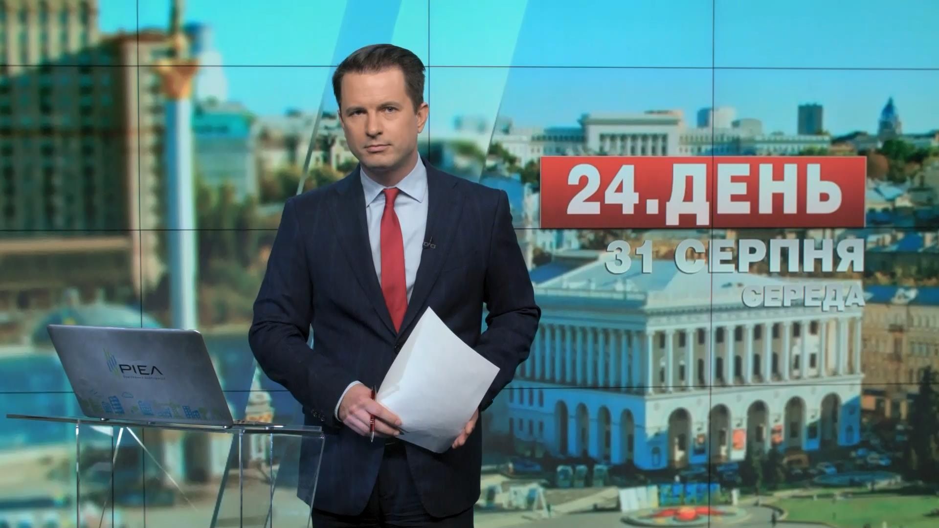 Выпуск новостей 31 августа по состоянию на 16:00