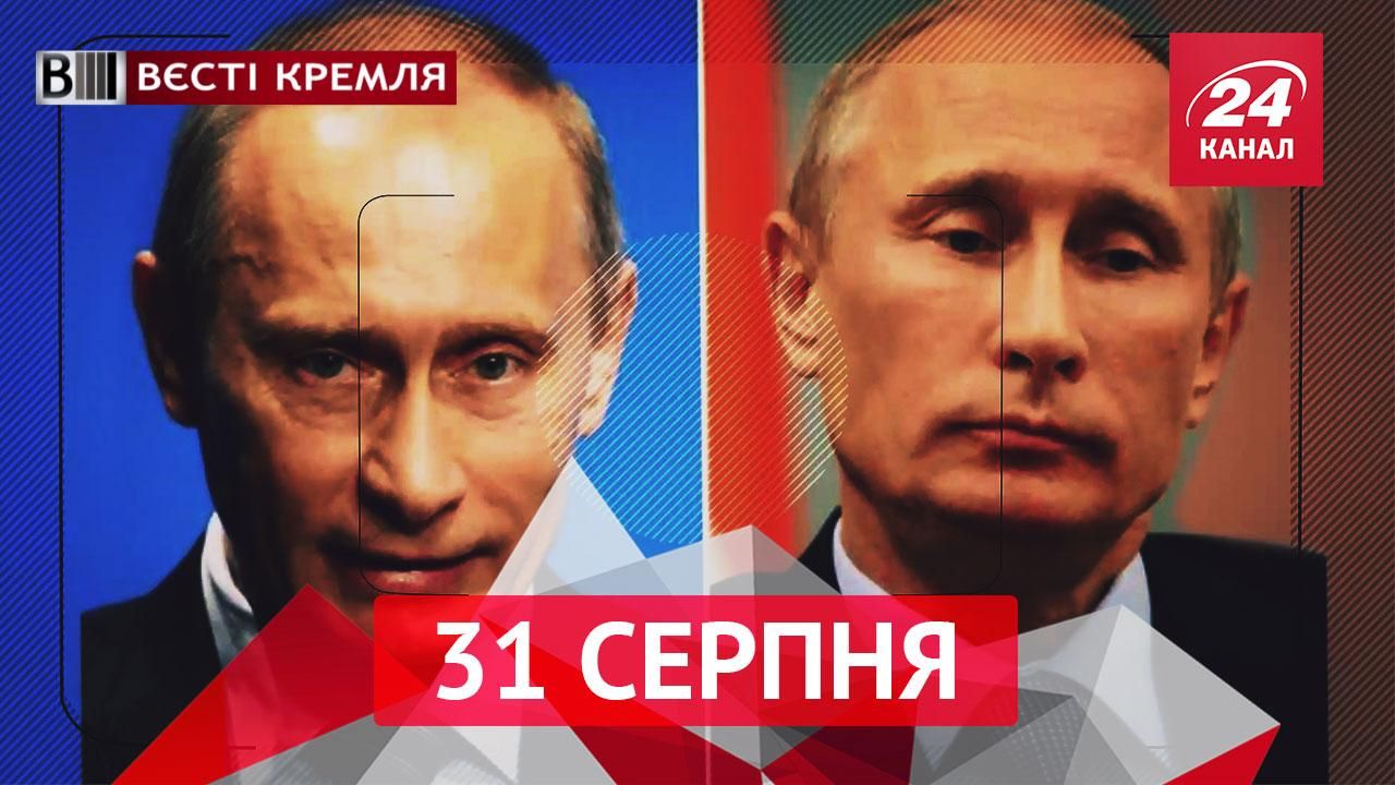 Вєсті Кремля. Найбільша таємниця Путіна. РПЦ проти поцілунків