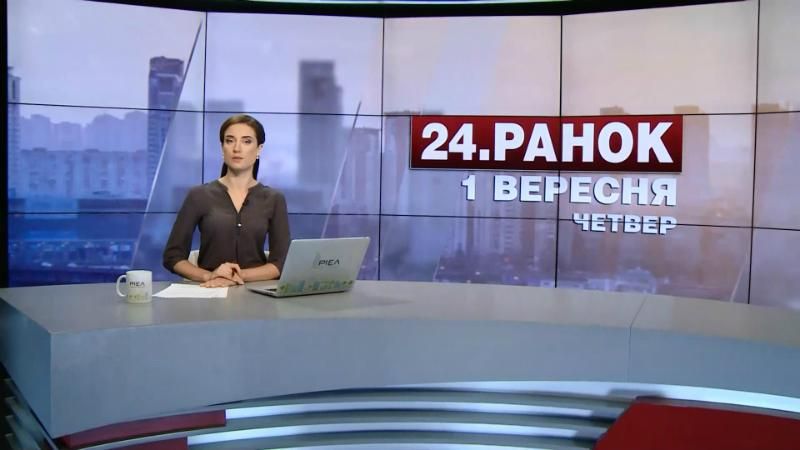 Выпуск новостей 1 сентября по состоянию на 10:00