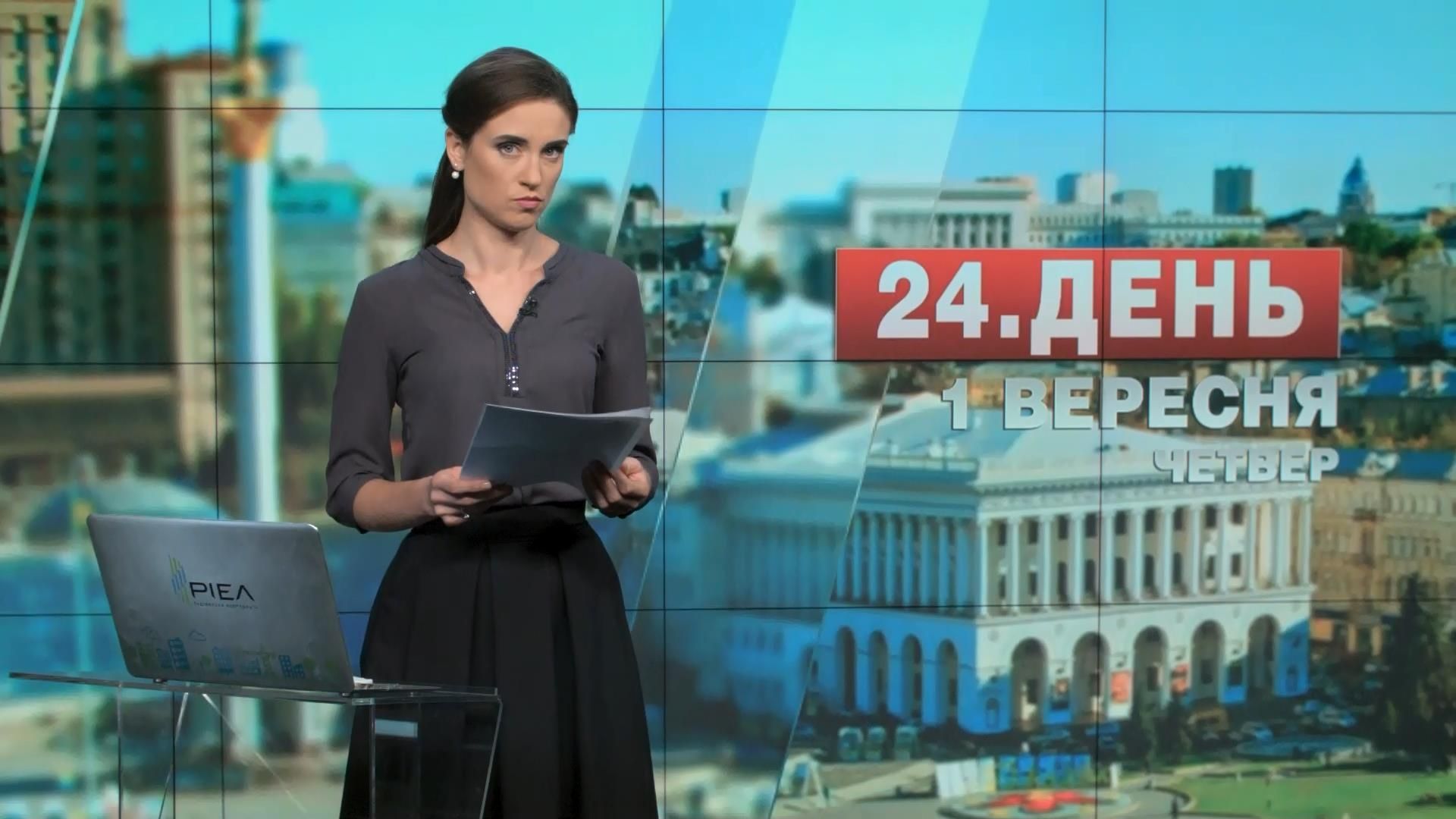 Выпуск новостей 1 сентября по состоянию на 12:00
