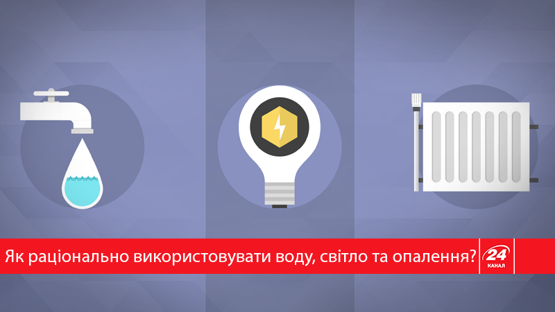 Як заощадити кошти на комунальних послугах: що про це варто знати Як заощадити кошти на комунальних послугах: що про це варто знати