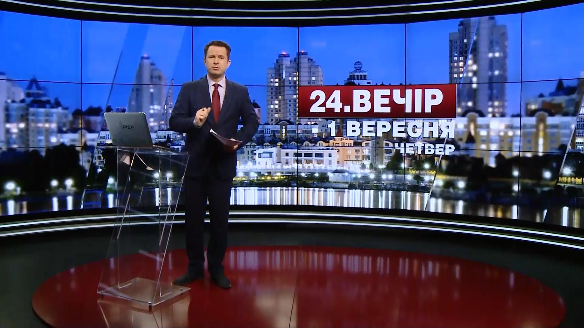 Випуск новин 1 вересня станом на 18:00