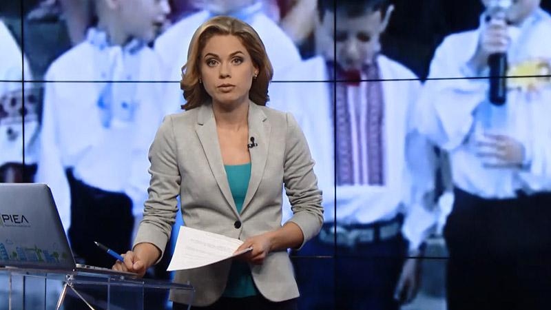 Выпуск новостей 1 сентября по состоянию на 20:00