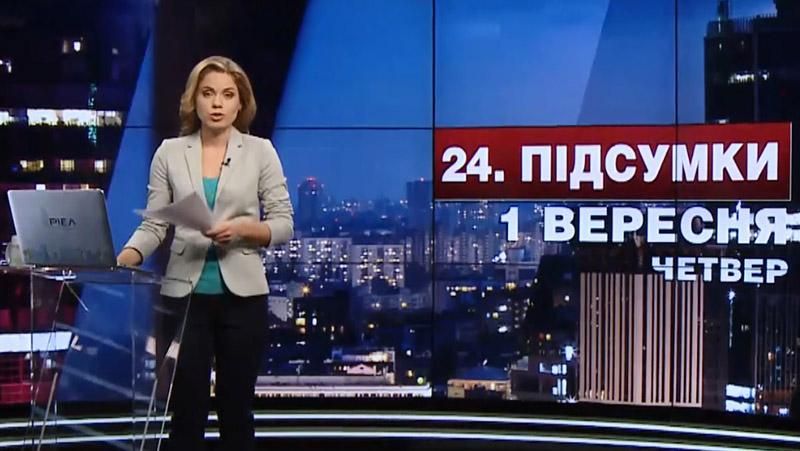 Итоговый выпуск новостей 1 сентября по состоянию на 21:00
