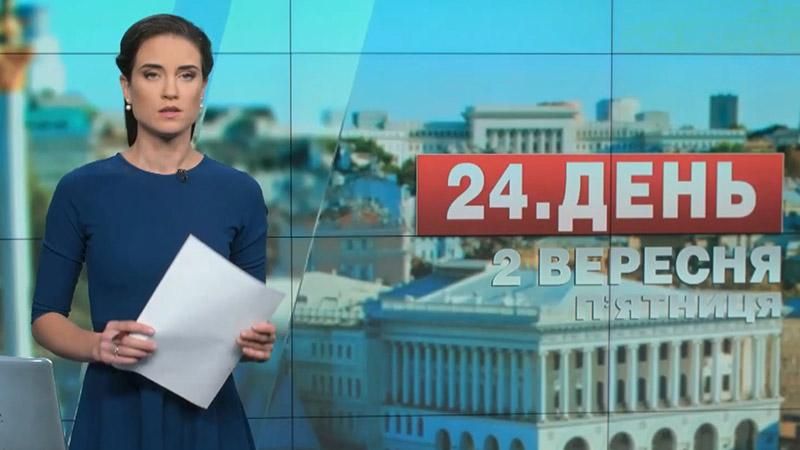 Випуск новин 2 вересня станом на 12:00