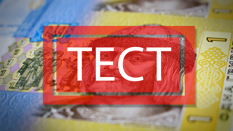 Что вы знаете о гривне: интересный тест Что вы знаете о гривне: интересный тест