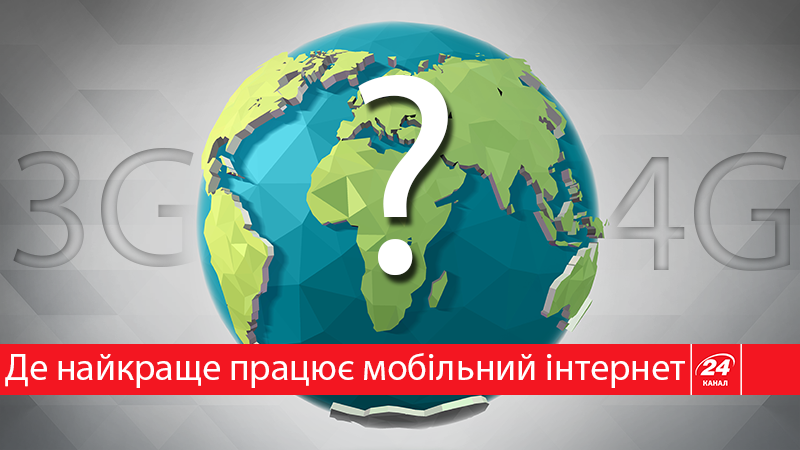 Где в мире самый лучший мобильный интернет: интересная статистика Где в мире самый лучший мобильный интернет: интересная статистика