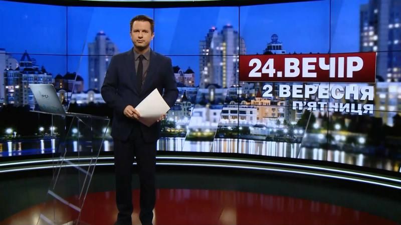 Выпуск новостей 2 сентября по состоянию на 18:00