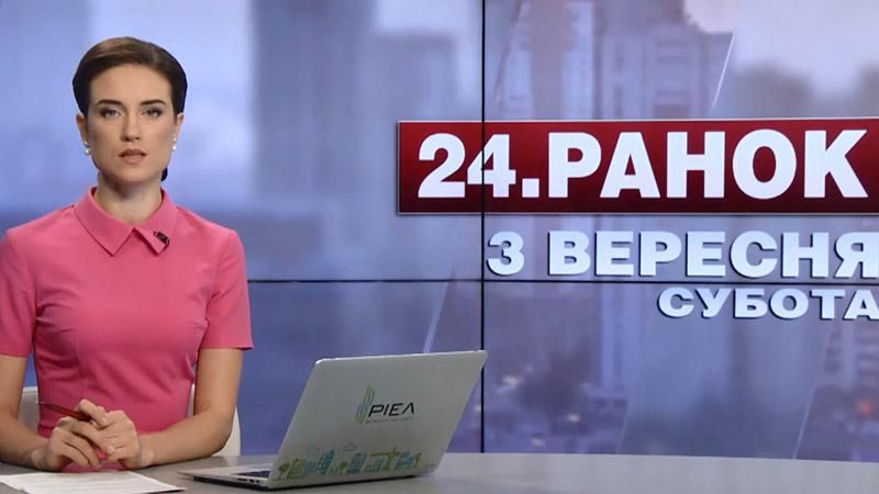 Випуск новин 3 вересня станом на 11:00