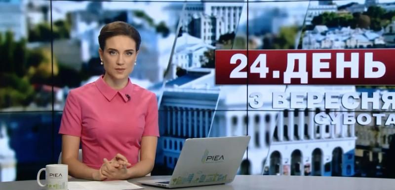Випуск новин 3 вересня станом на 12:00
