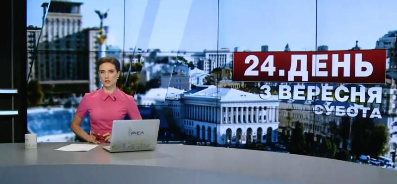 Випуск новин 3 вересня станом на 14:00
