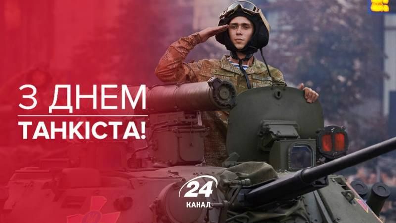 В українських танкістів сьогодні свято: нам є ким пишатись