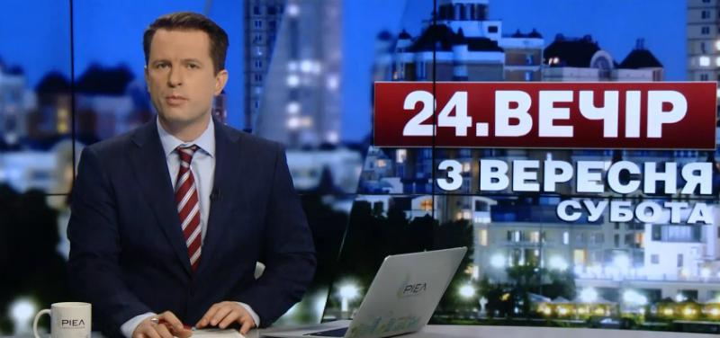 Выпуск новостей 3 сентября по состоянию на 18:00 - 3 сентября 2016 - Телеканал новин 24