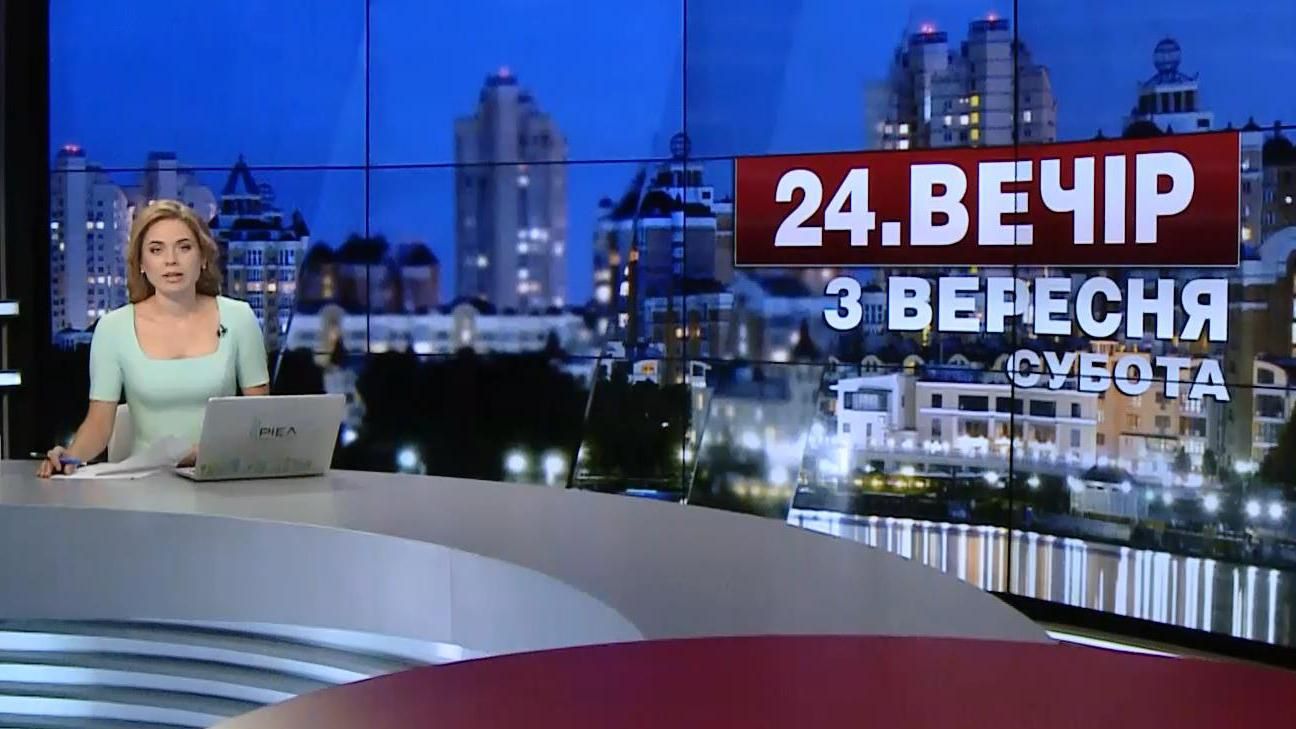 Выпуск новостей 3 сентября по состоянию на 20:00
