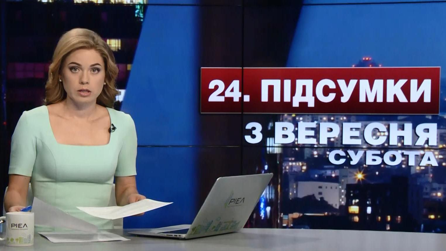 Підсумковий випуск новин 3 вересня станом на 21:00