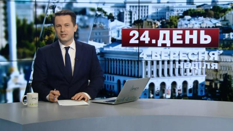 Выпуск новостей 4 сентября по состоянию на 15:00 - 4 сентября 2016 - Телеканал новин 24