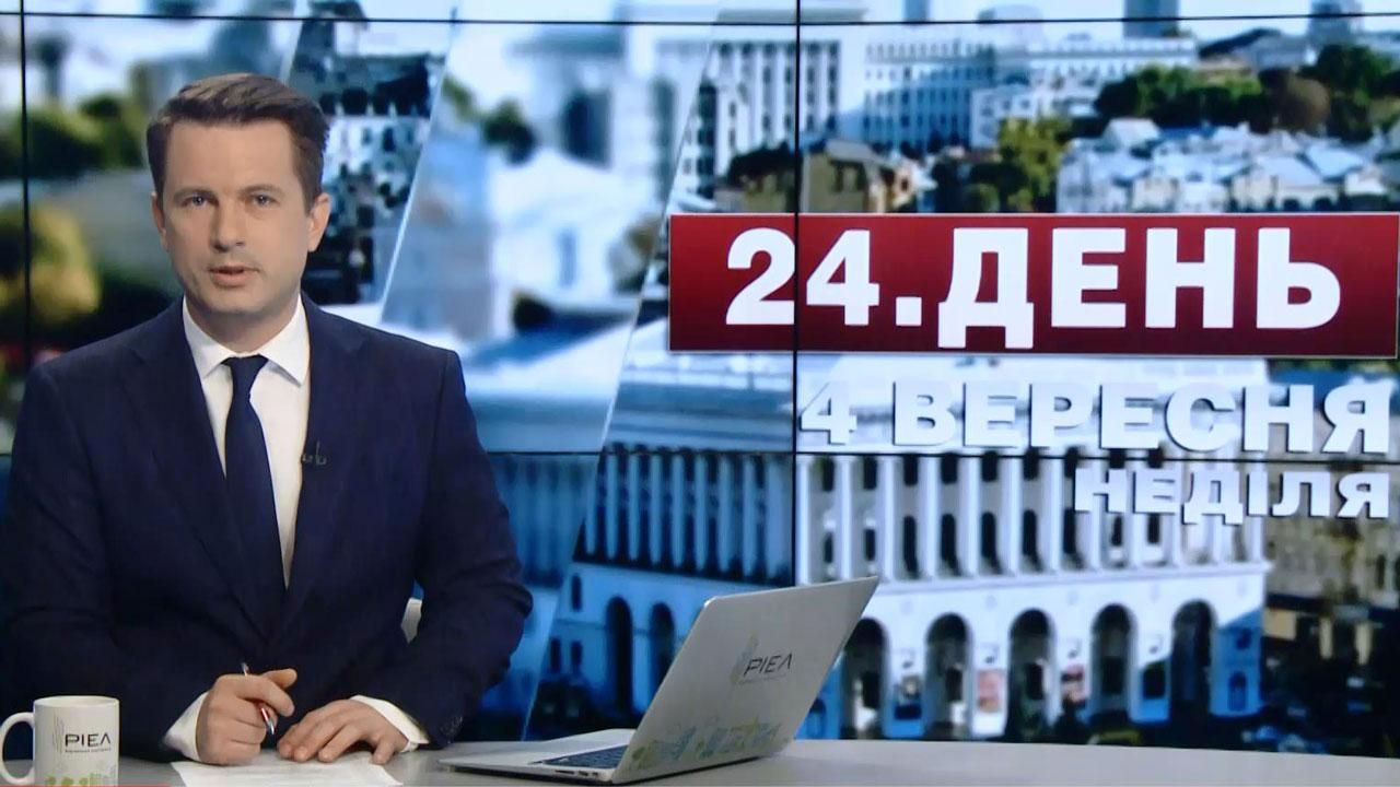 Випуск новин 4 вересня станом на 17:00