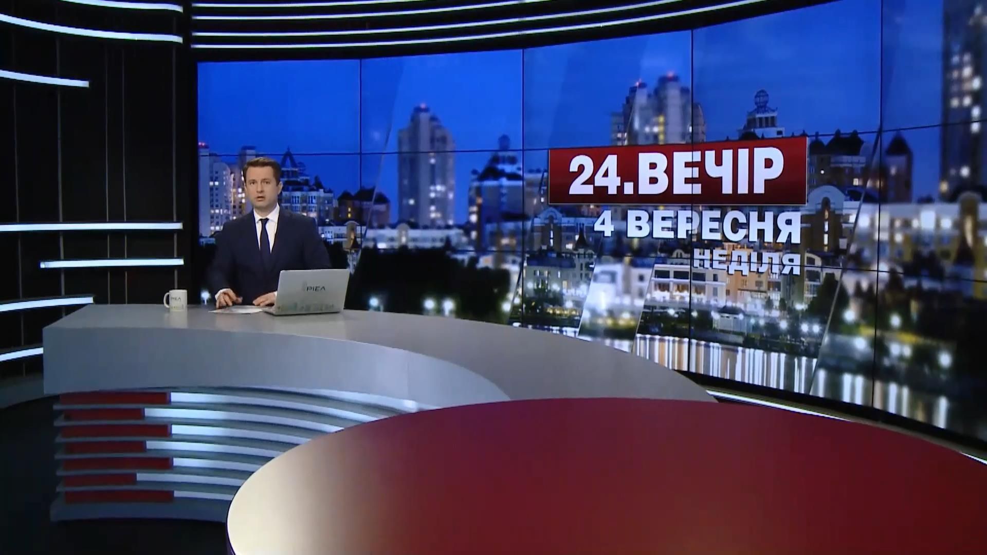 Випуск новин 4 вересня станом на 18:00