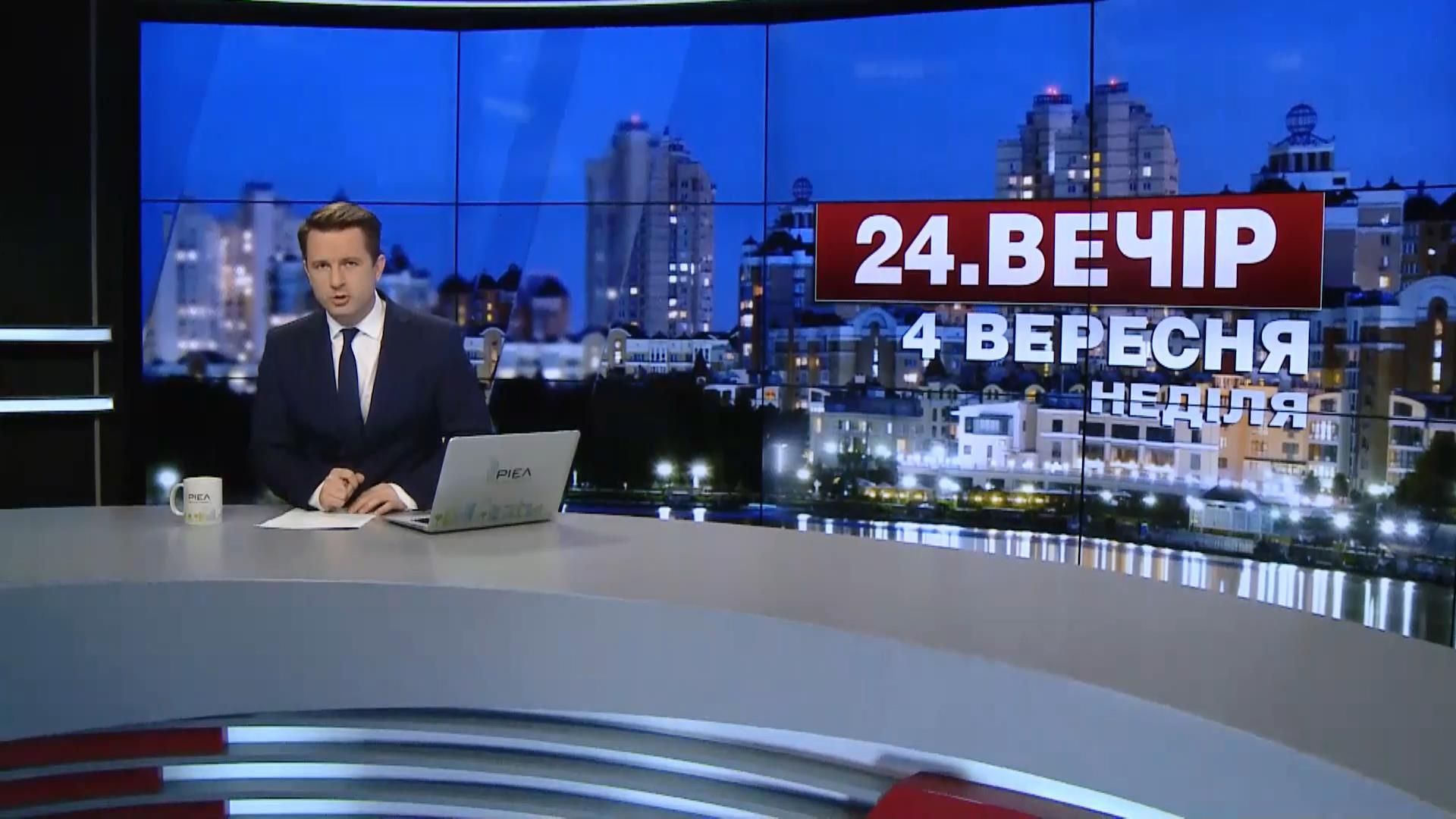 Випуск новин 4 вересня станом на 19:00 - 4 вересня 2016 - Телеканал новин 24