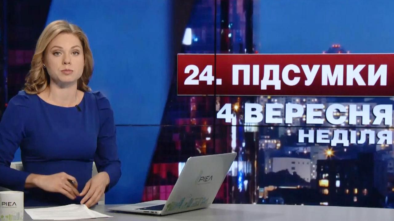 Підсумковий випуск новин 4 вересня станом на 21:00