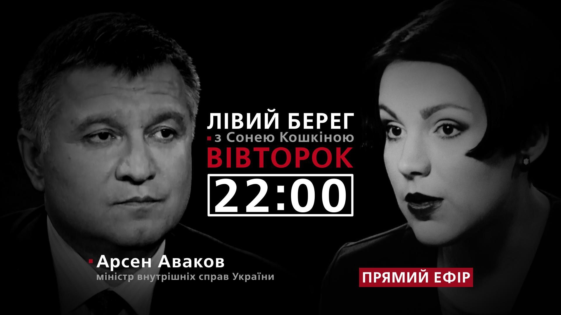 Арсен Аваков про проблеми поліції – дивіться у програмі "Лівий берег" з Сонею Кошкіною