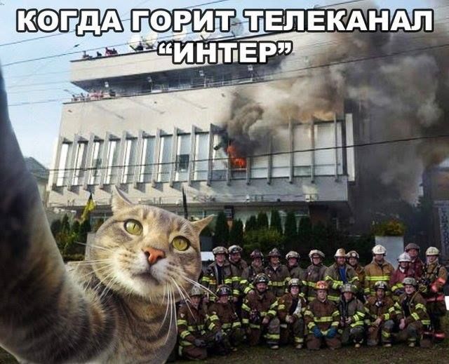 Соцсети злорадствуют и сочувствуют из-за пожара на "Интере" Соцсети злорадствуют и сочувствуют из-за пожара на "Интере"