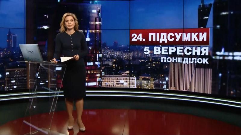 Підсумковий випуск новин 5 вересня станом на 21:00 - 5 вересня 2016 - Телеканал новин 24