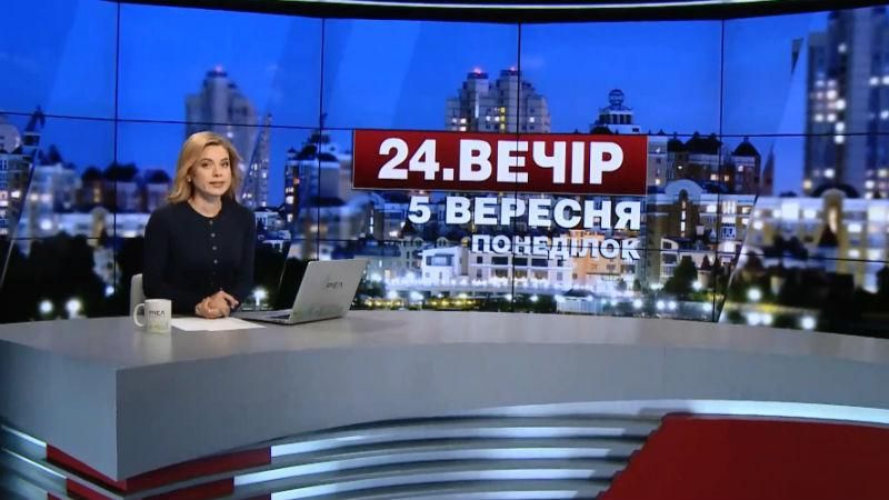 Випуск новин 5 вересня станом на 22:00