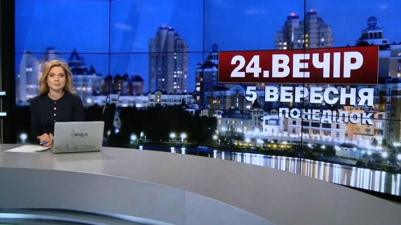 Випуск новин 5 вересня станом на 23:00