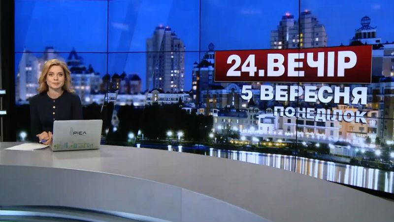 Выпуск новостей 5 сентября по состоянию на 23.00