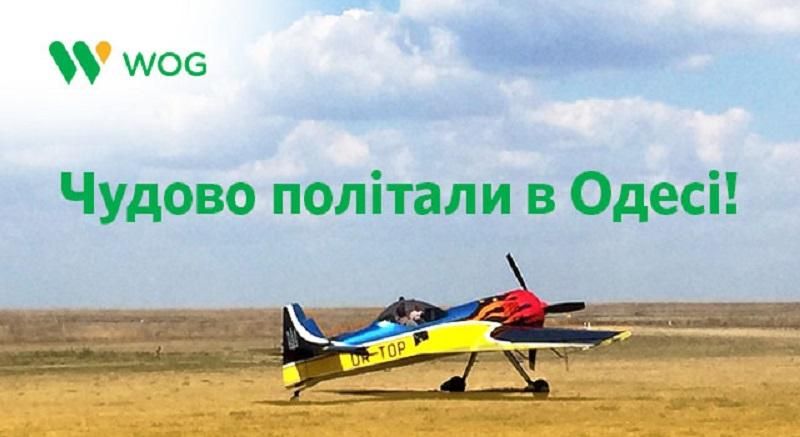 Чудово політали в Одесі Чудово політали в Одесі