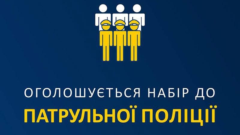 В поліції хочуть набрати ще понад 1000 патрульних В поліції хочуть набрати ще понад 1000 патрульних