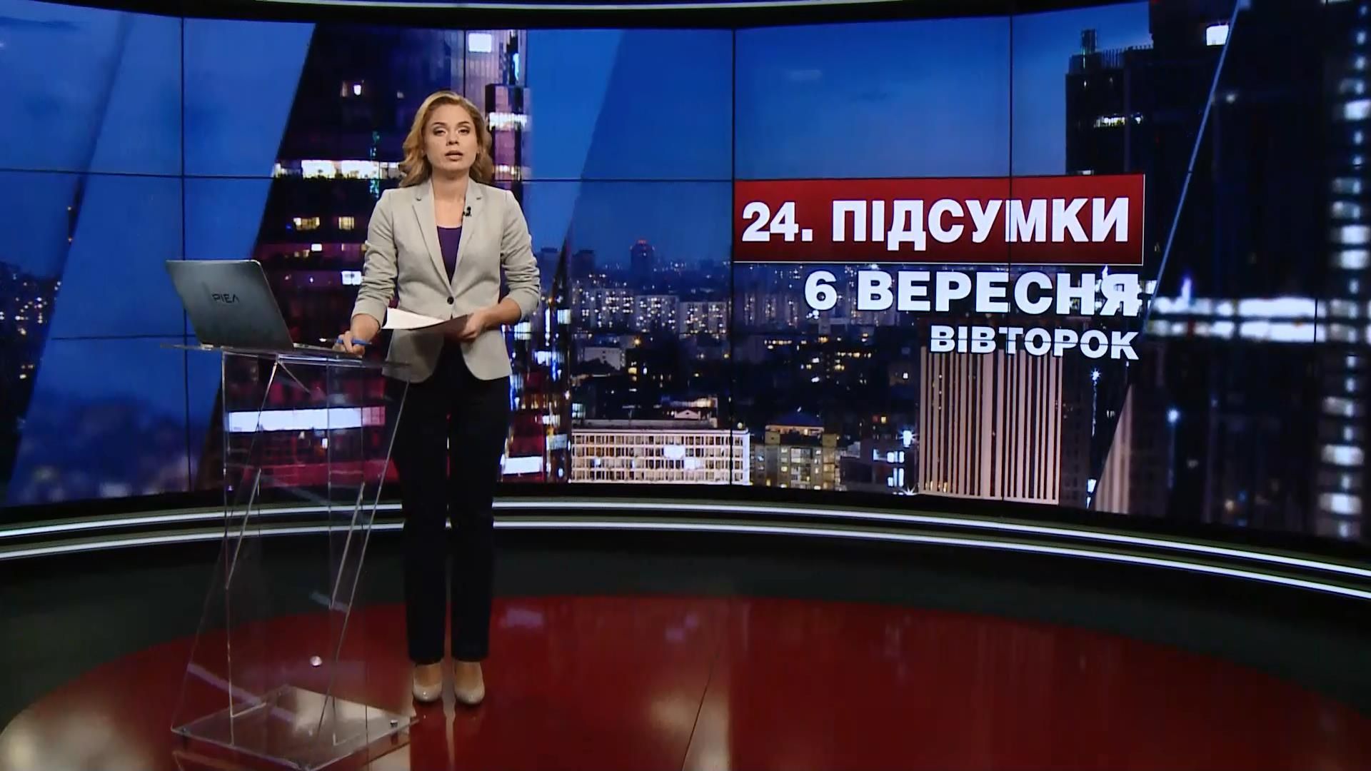 Итоговый выпуск новостей 6 сентября по состоянию на 21:00