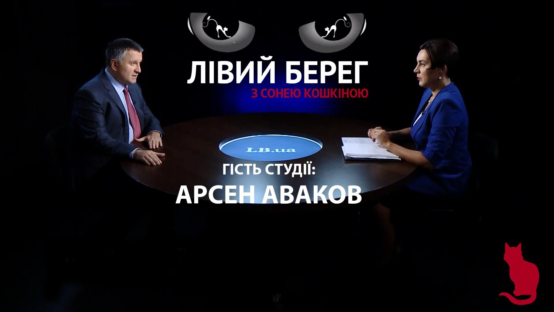 Моя амбіція – провести реформу МВС, і щоб люди в це повірили, – Аваков Моя амбіція – провести реформу МВС, і щоб люди в це повірили, – Аваков