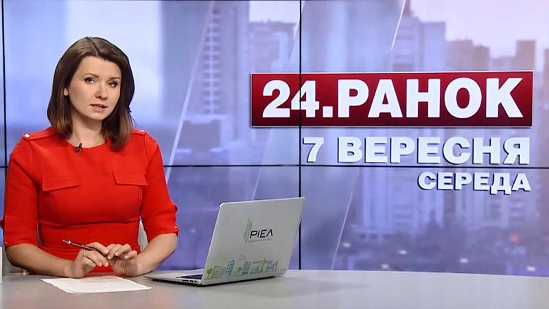 Випуск новин 7 вересня станом на 10:00