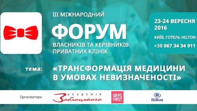 У Києві зберуться власники та керівники приватних клінік У Києві зберуться власники та керівники приватних клінік