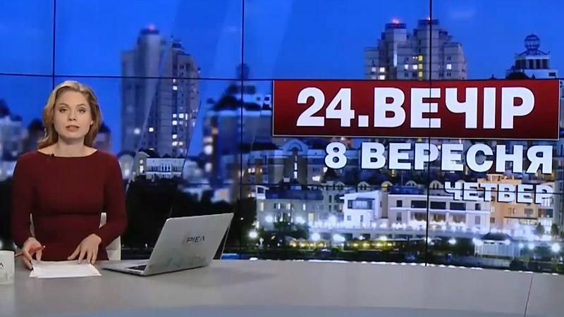 Випуск новин 8 вересня станом на 22:00