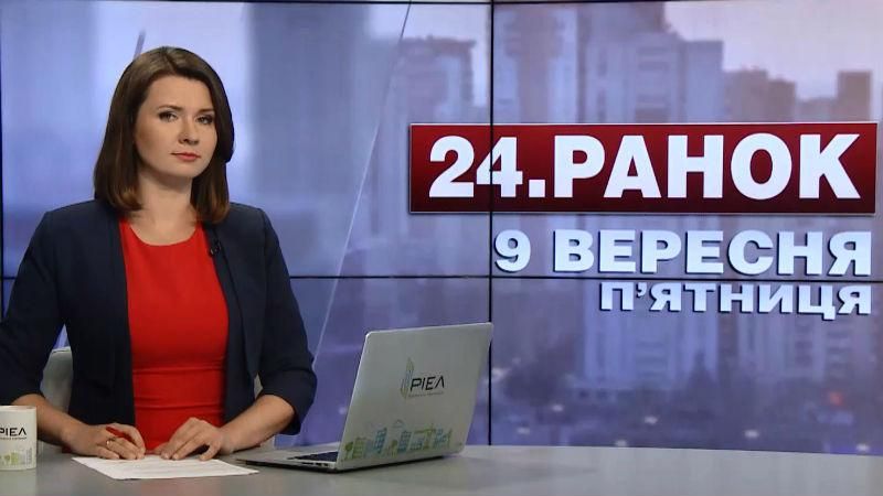 Выпуск новостей 9 сентября по состоянию на 10:00