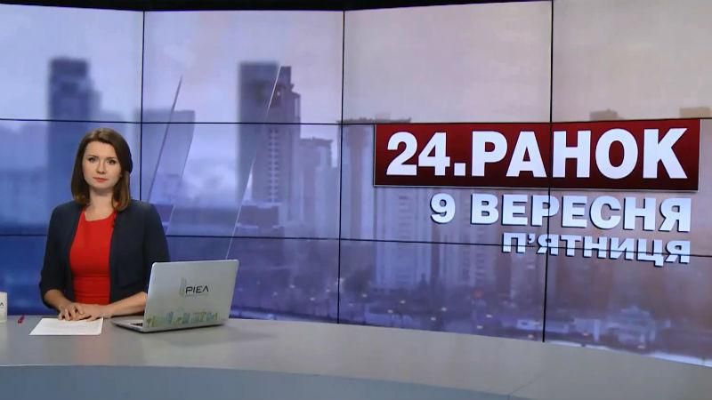 Выпуск новостей 9 сентября по состоянию на 11:00
