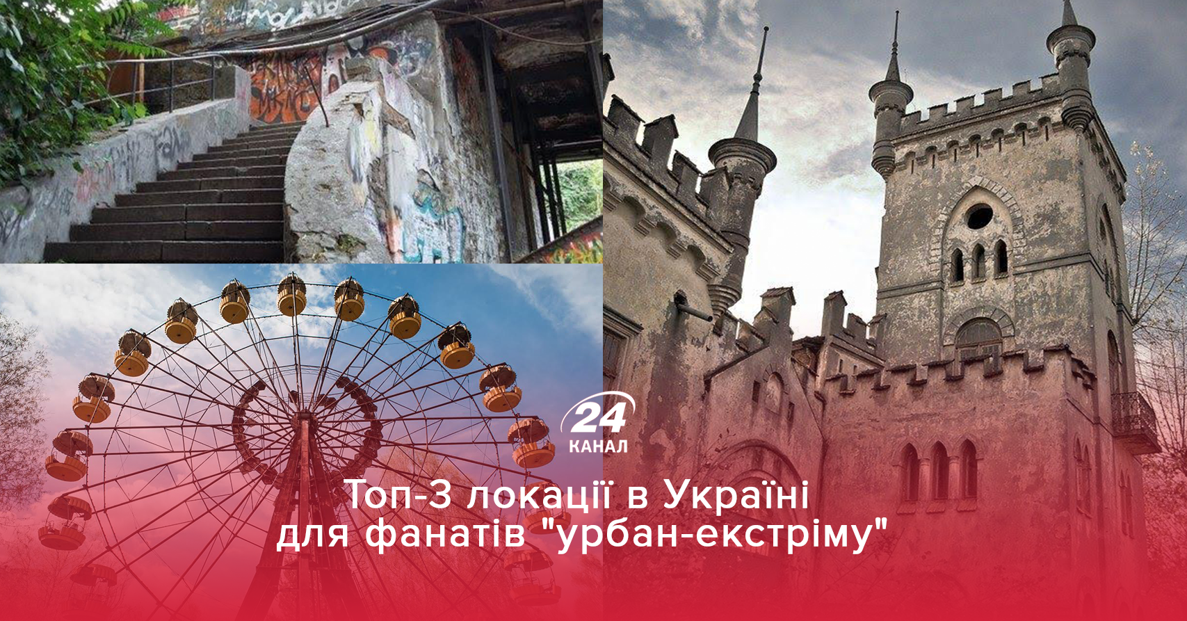 ТОП-3 заброшенных кварталов Украины для действительно смелых туристов ТОП-3 заброшенных кварталов Украины для действительно смелых туристов