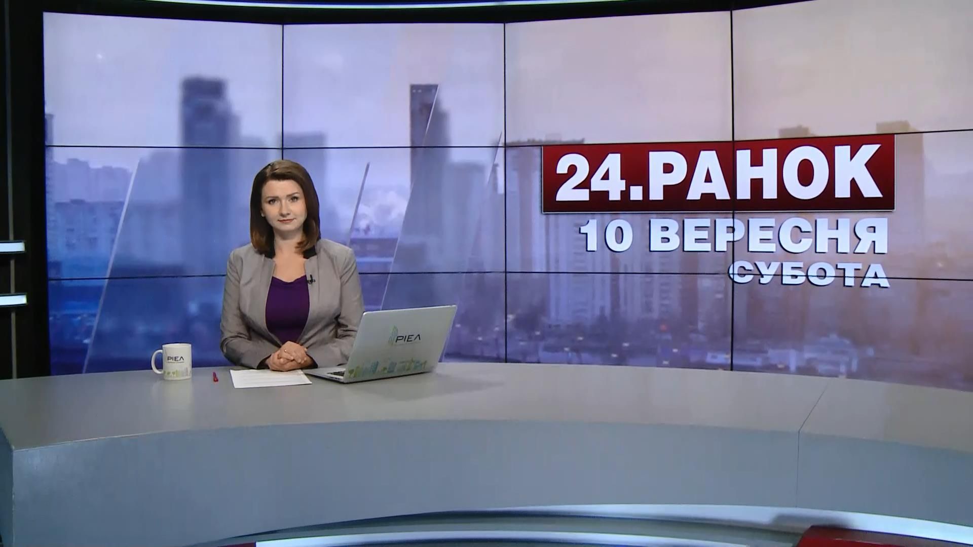 Выпуск новостей 10 сентября по состоянию на 10:00
