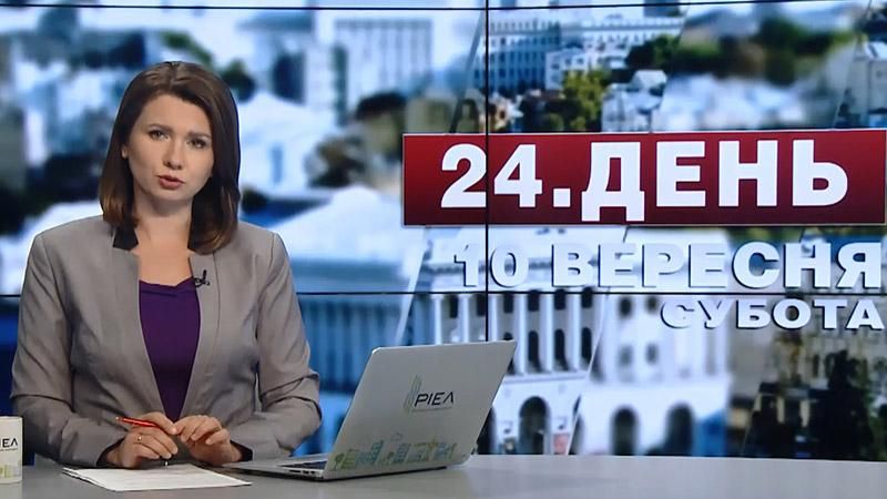 Выпуск новостей 10 сентября по состоянию на 12:00