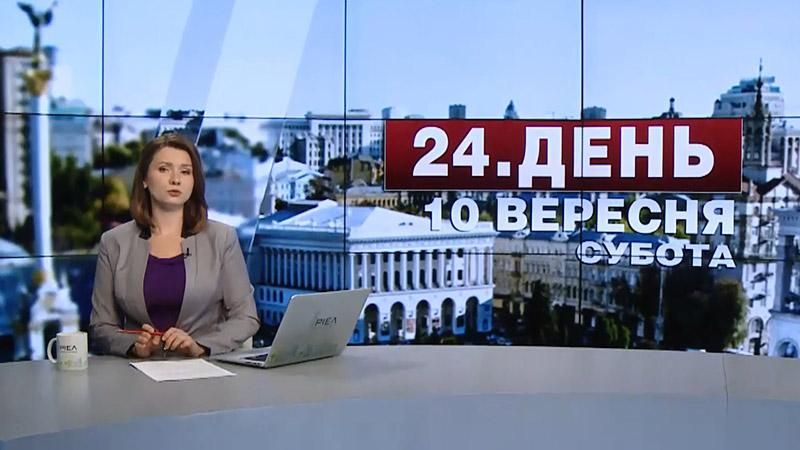 Випуск новин 10 вересня станом на 13:00 - 10 вересня 2016 - Телеканал новин 24