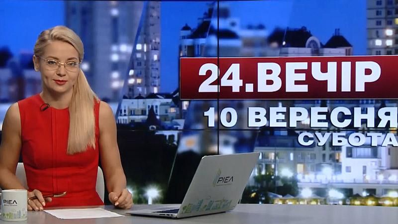 Випуск новин 10 вересня станом на 18:00