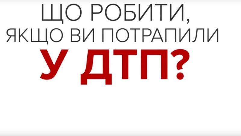 Як діяти, коли потрапили в аварію – важливі поради