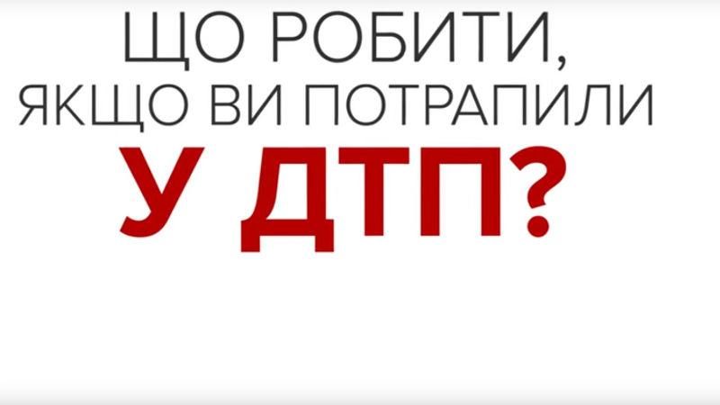 Как действовать, когда попали в аварию – важные советы