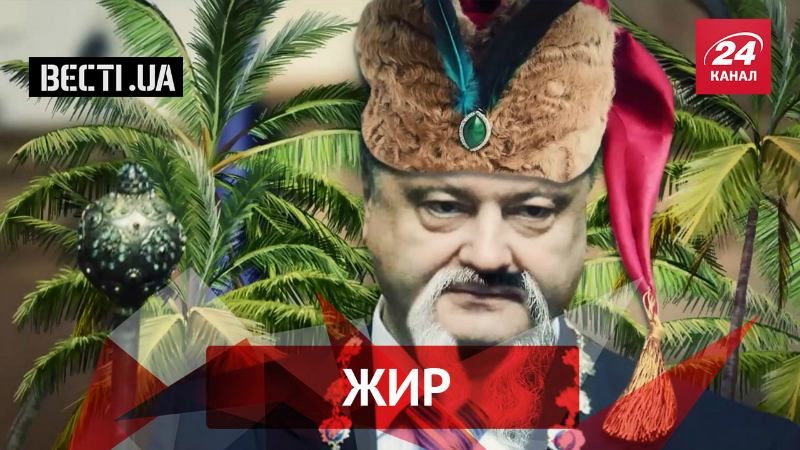 Вєсті.UA. Жир. Гетьман Порошенко. "Басні" Кісільова Вєсті.UA. Жир. Гетьман Порошенко. "Басні" Кісільова