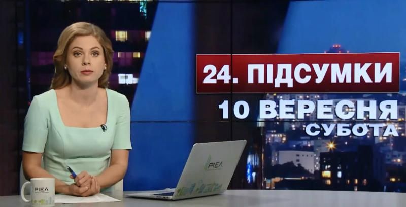 Підсумковий випуск новин 10 вересня станом на 21:00